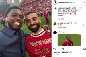 斯圖里奇曬與薩拉赫合照：多么美妙的一天！第20座聯(lián)賽冠軍！