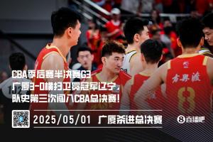 常規(guī)賽冠軍贏了??廣廈3-0橫掃復(fù)仇遼寧 隊史第三次殺進總決賽