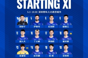 中甲聯(lián)賽第7輪，深圳青年人VS南京城市首發(fā)名單出爐