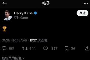 電視機(jī)前滑跪！拜仁奪冠后凱恩秒發(fā)社媒：一個冠軍標(biāo)志??