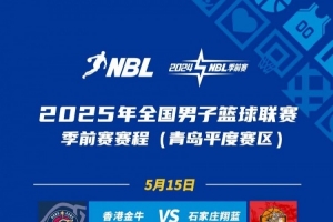 NBL季前賽將于5月15日在青島開打 8隊(duì)在平度&萊西兩賽區(qū)展開廝殺