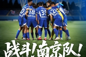 比賽預(yù)告丨戰(zhàn)斗！南京隊(duì)！