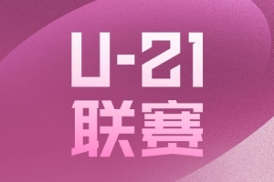 U21聯(lián)賽預賽首輪綜述：津門虎9-0贛州瑞獅 西海岸5-0蘭州隴原競技