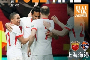 青島海牛1:3上海海港 回到主場面對北京國安期待球迷加油助威！