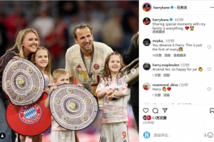 凱恩社媒曬家人合照：與我的家人分享特別時(shí)刻是最重要的????