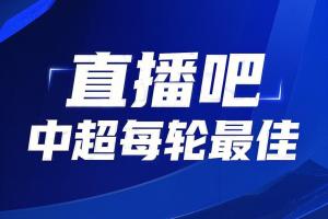 你的投票，定義英雄！【直播吧】中超第12輪最佳球員評(píng)選開啟