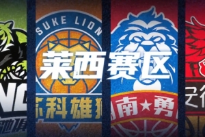NBL季前賽5月15日在青島開打 湖北文旅男籃因全運(yùn)會(huì)備戰(zhàn)安排缺席
