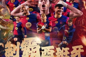 直播吧海報|制霸西班牙！弗里克執(zhí)教巴薩首賽季加盟國內(nèi)三冠王