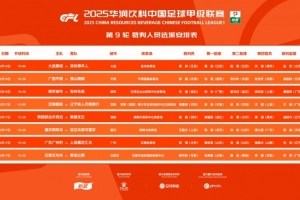 中甲第9輪裁判：任通執(zhí)法南京vs蘇州 王敏杰執(zhí)法重慶vs延邊