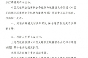 官方：贛州瑞獅球員耿志慶腳踢對(duì)手面部，停賽3場(chǎng)罰款1.5萬元