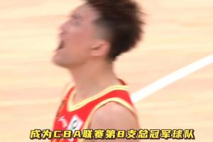 ????20年磨一劍！廣廈成為CBA歷史第八支總冠軍球隊！