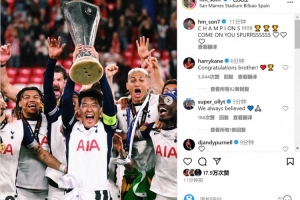 咱倆都有冠軍了！孫興慜社媒曬捧杯照片，凱恩留言：祝賀你，兄弟