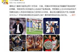 詹?。郝?lián)賽季只能用災(zāi)難形容 肖能踢左中衛(wèi)？恭喜熱刺孫興慜