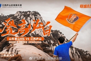 中乙第11輪：山東泰山B隊(duì)VS江西廬山，5月26日19:00