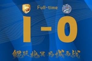 大連鯤城主場1-0戰(zhàn)勝佛山南獅，獲得主場各項賽事四連勝！