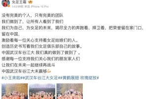 王霜社媒慶祝：沒(méi)有完美的個(gè)人只有完美的團(tuán)隊(duì)，武漢女足未贏夠！
