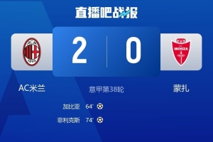 米蘭助教：我們一直希望做到最好，今晚的環(huán)境不利于年輕球員成長