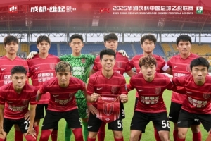 2025中乙聯(lián)賽第11輪，成都蓉城B隊主場0-2負于深圳二零二八