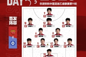 中乙第11輪上海海港富盛經(jīng)開vs無錫吳鉤，今日首發(fā)名單