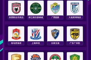 官方：本賽季足協(xié)杯第二次抽簽儀式明天15:30進(jìn)行