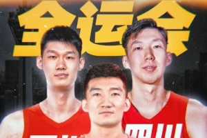 探長：周琦&孫銘徽&胡金秋今日已經(jīng)結(jié)束假期 開始備戰(zhàn)全運會