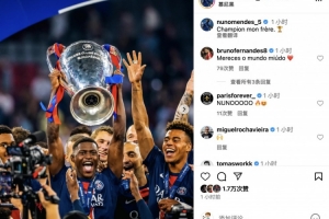 高舉獎(jiǎng)杯！努諾-門德斯社媒曬照慶祝：冠軍啊兄弟！??