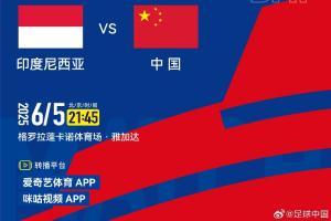 央視不播！國足官方確認(rèn)戰(zhàn)印尼轉(zhuǎn)播平臺：愛奇藝體育、咪咕視頻