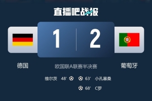 魔咒？德國被淘汰，近三屆歐國聯(lián)決賽圈東道主均止步四強(qiáng)