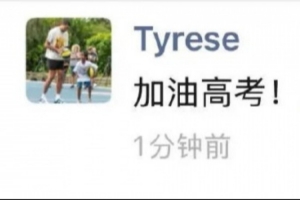 來沾buff！哈利伯頓賽后更新朋友圈：加油高考！??