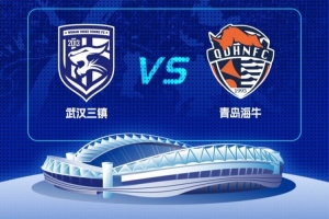 中超第14輪武漢三鎮(zhèn)主場迎戰(zhàn)青島海牛，本場球票將于今日18時開售