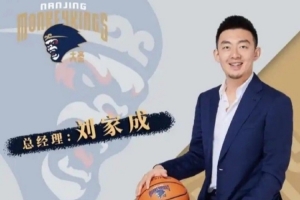 媒體人：同曦總經(jīng)理劉家成合同到期&將離隊 將加盟寧波擔(dān)任總經(jīng)理