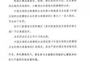 官方：少數(shù)觀眾向場地內(nèi)投擲塑料水杯，對貴陽賽區(qū)予以通報批評