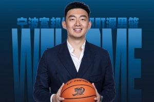 寧波男籃：球隊聘任劉家成為俱樂部總經(jīng)理 章煒任俱樂部副董事長
