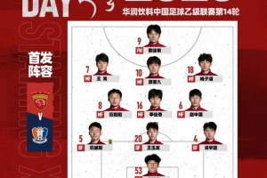 中乙聯(lián)賽第14輪，上海海港富盛經(jīng)開vs江西廬山首發(fā)名單