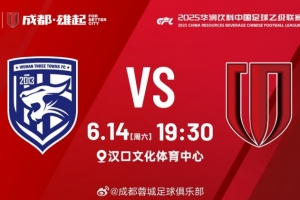 比賽日：中乙第14輪，武漢三鎮(zhèn)B隊(duì)vs成都蓉城B隊(duì)，6月14日19:30