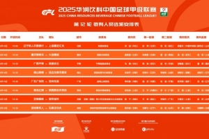 中甲本輪裁判：崔躍強(qiáng)執(zhí)法重慶vs鯤城，單丹奧執(zhí)法廣州豹vs蘇州