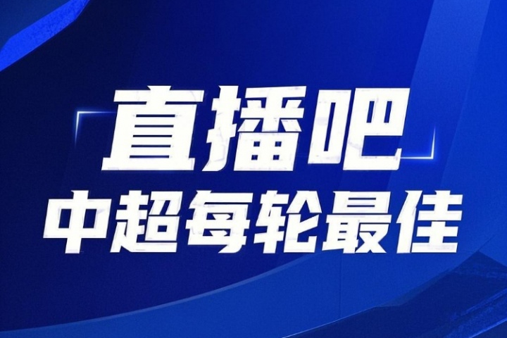 你的投票，定義英雄！【直播吧】中超第14輪最佳球員評(píng)選開(kāi)啟