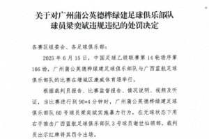 官方：廣州蒲公英球員梁奕斌暴力犯規(guī)，將停賽3場(chǎng)、罰款1.5萬(wàn)