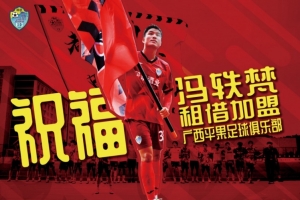 中乙廣西恒宸官方：前廣州隊球員馮軼梵租借加盟中甲廣西平果