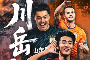 看足協(xié)杯上直播吧！視頻直播預(yù)告：泰山大戰(zhàn)蓉城  川岳火線(xiàn)誰(shuí)晉級(jí)