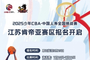 2025少年CBA全國(guó)挑戰(zhàn)賽江蘇肯帝亞賽區(qū)海選賽報(bào)名開(kāi)啟