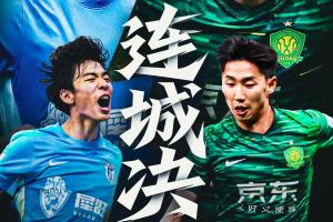 看足協(xié)杯上直播吧！視頻直播預告：英博vs國安 王楚淇解說連城決