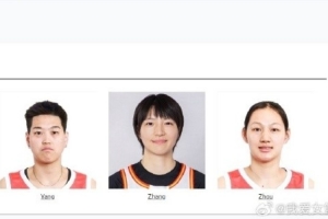 中國三人女籃世界杯大名單：李文霞、楊衡瑜、張王來、周夢云