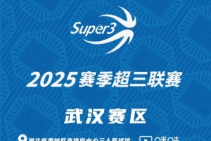 「武漢賽區(qū)」分組及賽程出爐，明日開戰(zhàn)！