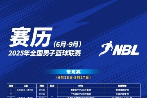 2025年NBL聯(lián)賽賽程出爐！揭幕戰(zhàn)6月28日將在香港修頓球館拉開戰(zhàn)幕