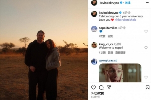 德布勞內更新社媒，慶祝自己結婚八周年