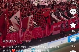 賽前獲聲援，李帥社媒感謝海港球迷：謝謝你們義無反顧地支持我
