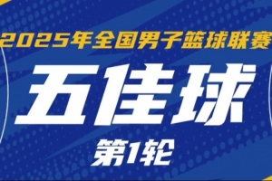 NBL常規(guī)賽首輪5佳球：湖北文旅打出團(tuán)隊配合 5人流暢傳導(dǎo)閃擊得手