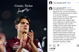 里奇社媒撰文告別都靈：三年半時光難以忘懷，我將永遠心懷都靈