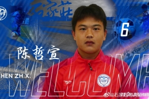 石家莊功夫球員陳哲宣（21歲）轉(zhuǎn)會天津津門虎